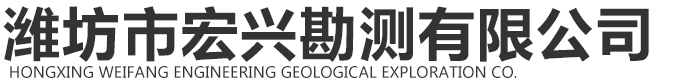 濰坊市宏興地質工程勘察有限公司